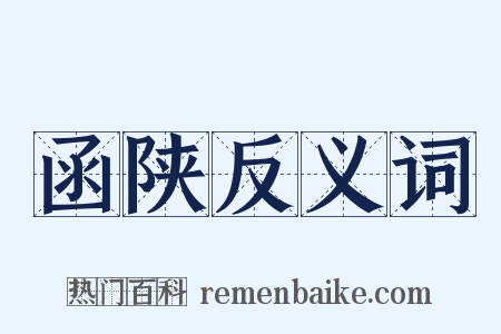 函陕反义词是什么意思的图片